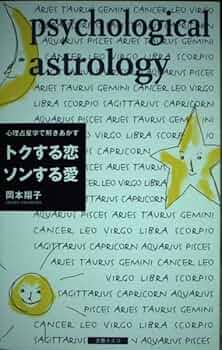 心理占星学で解きあかすトクする恋ソンする愛 | 岡本 翔子 |本